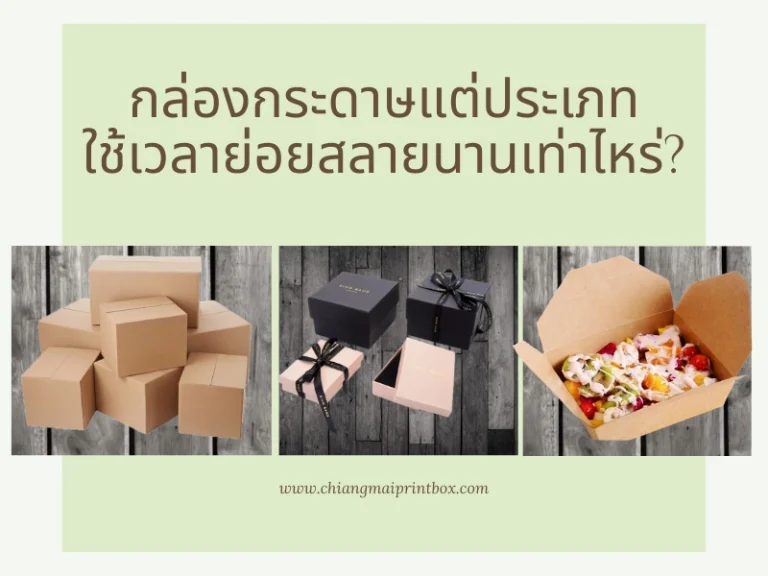 กล่องกระดาษแต่ประเภทใช้เวลาย่อยสลายนานเท่าไหร่