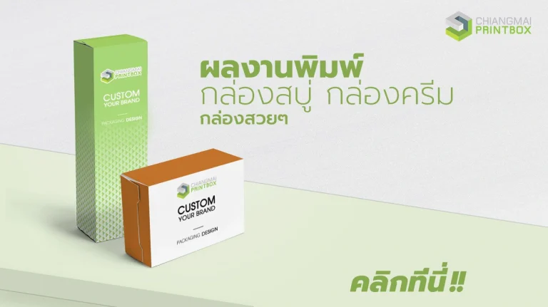 ผลงานพิมพ์กล่องสบู่ กล่องครีม คลิกที่นี่!